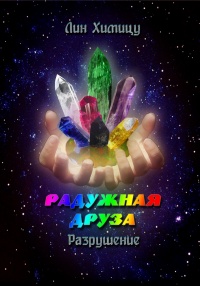Онлайн книга - Радужная Друза. Разрушение - Лин Химицу
