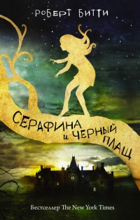 Онлайн книга - Серафина и черный плащ - Роберт Битти
