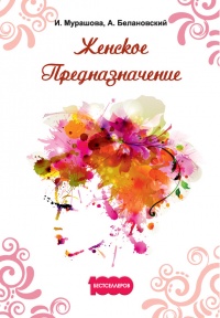 Онлайн книга - Женское предназначение - Инна Мурашова