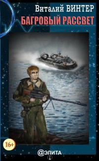 Онлайн книга - Багровый рассвет - Виталий Винтер