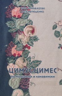 Онлайн книга - Цимус-цимес по-московски и канавински - Екатерина Матюшенко