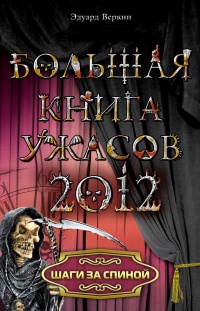 Онлайн книга - Шаги за спиной - Эдуард Веркин