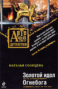 Онлайн книга - Золотой идол Огнебога - Наталья Солнцева