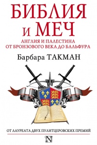 Онлайн книга - Библия и меч. Англия и Палестина от бронзового века до Бальфура - Барбара Такман