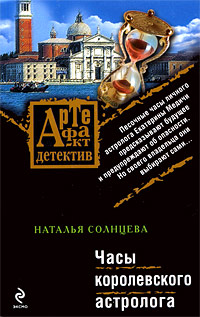Онлайн книга - Часы королевского астролога - Наталья Солнцева