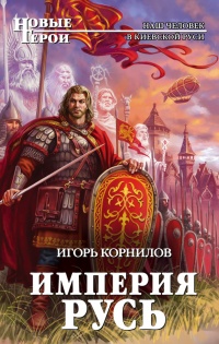 Онлайн книга - Империя Русь - Игорь Корнилов