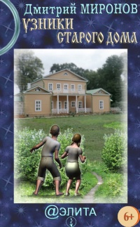 Онлайн книга - Узники старого дома - Дмитрий Миронов