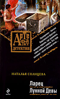 Онлайн книга - Ларец Лунной Девы - Наталья Солнцева