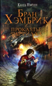 Онлайн книга - Бран Хэмбрик и проклятье Фарфилда - Калеб Нэйшн