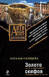 Онлайн книга - Золото скифов - Наталья Солнцева