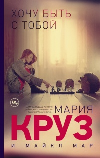 Онлайн книга - Хочу быть с тобой - Майкл Мар