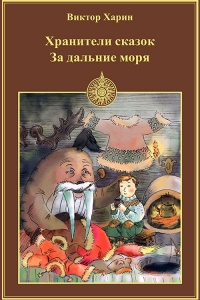 Онлайн книга - За дальние моря - Виктор Харин