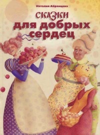 Онлайн книга - Сказки для добрых сердец - Наталия Абрамцева
