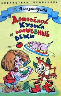 Онлайн книга - Домовенок Кузька и волшебные вещи - Галина Александрова