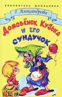 Онлайн книга - Домовёнок Кузька и его сундучок - Галина Александрова