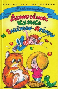 Онлайн книга - Домовенок Кузька и Бабеныш Ягеныш - Галина Александрова
