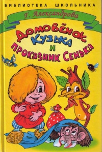 Онлайн книга - Домовенок Кузька и проказник Сенька - Галина Александрова