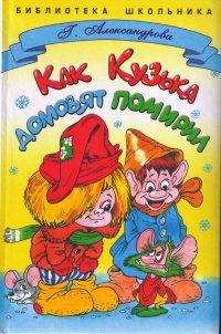 Онлайн книга - Как Кузька домовят помирил - Галина Александрова