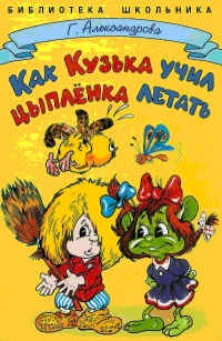 Онлайн книга - Как Кузька учил цыпленка летать - Галина Александрова
