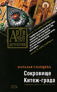 Онлайн книга - Сокровище Китеж-града - Наталья Солнцева