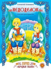 Онлайн книга - Недоделок - Алексей Алнашев