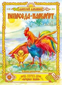 Онлайн книга - Непоседа – наоборот - Алексей Алнашев