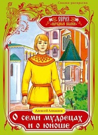 Онлайн книга - О семи мудрецах и о юноше - Алексей Алнашев