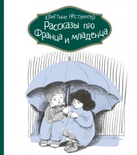 Онлайн книга - Рассказы про Франца и младенца - Кристина Нестлингер