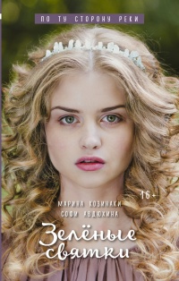 Онлайн книга - Зелёные святки - Софи Авдюхина