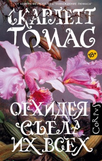 Онлайн книга - Орхидея съела их всех - Скарлетт Томас