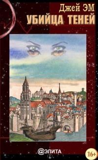 Онлайн книга - Ад Лабрисфорта - Джей Эм