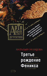 Онлайн книга - Третье рождение Феникса - Наталья Солнцева