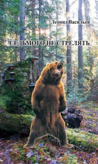 Онлайн книга - Седьмого не стрелять (сборник) - Леонид Васильев