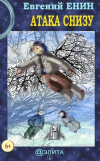 Онлайн книга - Атака снизу - Евгений Енин