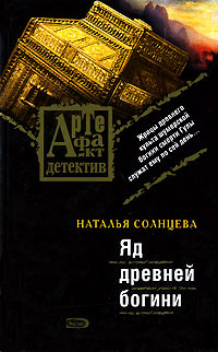 Онлайн книга - Яд древней богини - Наталья Солнцева