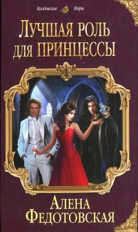 Онлайн книга - Лучшая роль для принцессы - Алена Федотовская