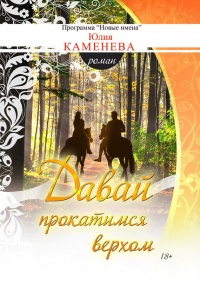 Онлайн книга - Давай прокатимся верхом - Юлия Каменева