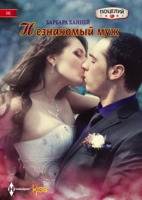 Онлайн книга - Незнакомый муж - Барбара Ханней