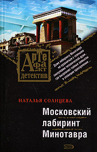 Онлайн книга - Московский лабиринт Минотавра - Наталья Солнцева