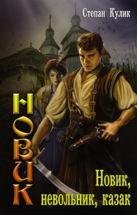Онлайн книга - Новик, невольник, казак - Степан Кулик