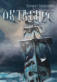 Онлайн книга - Октавиус - Эрнест Марцелл