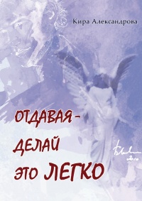 Онлайн книга - Отдавая – делай это легко - Кира Александрова