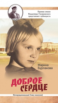 Онлайн книга - Доброе сердце - Марина Бурлакова