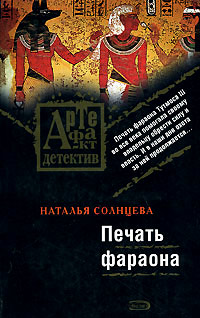 Онлайн книга - Печать фараона - Наталья Солнцева