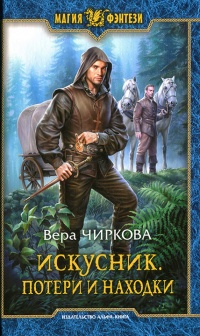 Онлайн книга - Потери и находки - Вера Чиркова