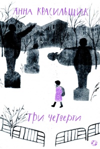 Онлайн книга - Три четверти - Анна Красильщик