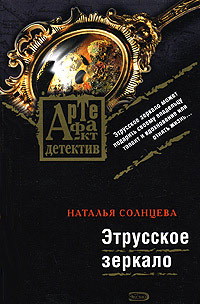 Онлайн книга - Этрусское зеркало - Наталья Солнцева