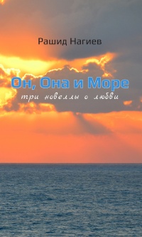Онлайн книга - Он, Она и Море. Три новеллы о любви - Рашид Нагиев