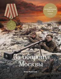 Онлайн книга - Медаль «За оборону Москвы» - Баир Иринчеев