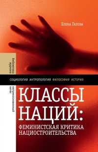 Онлайн книга - Классы наций. Феминистская критика нациостроительства - Елена Гапова